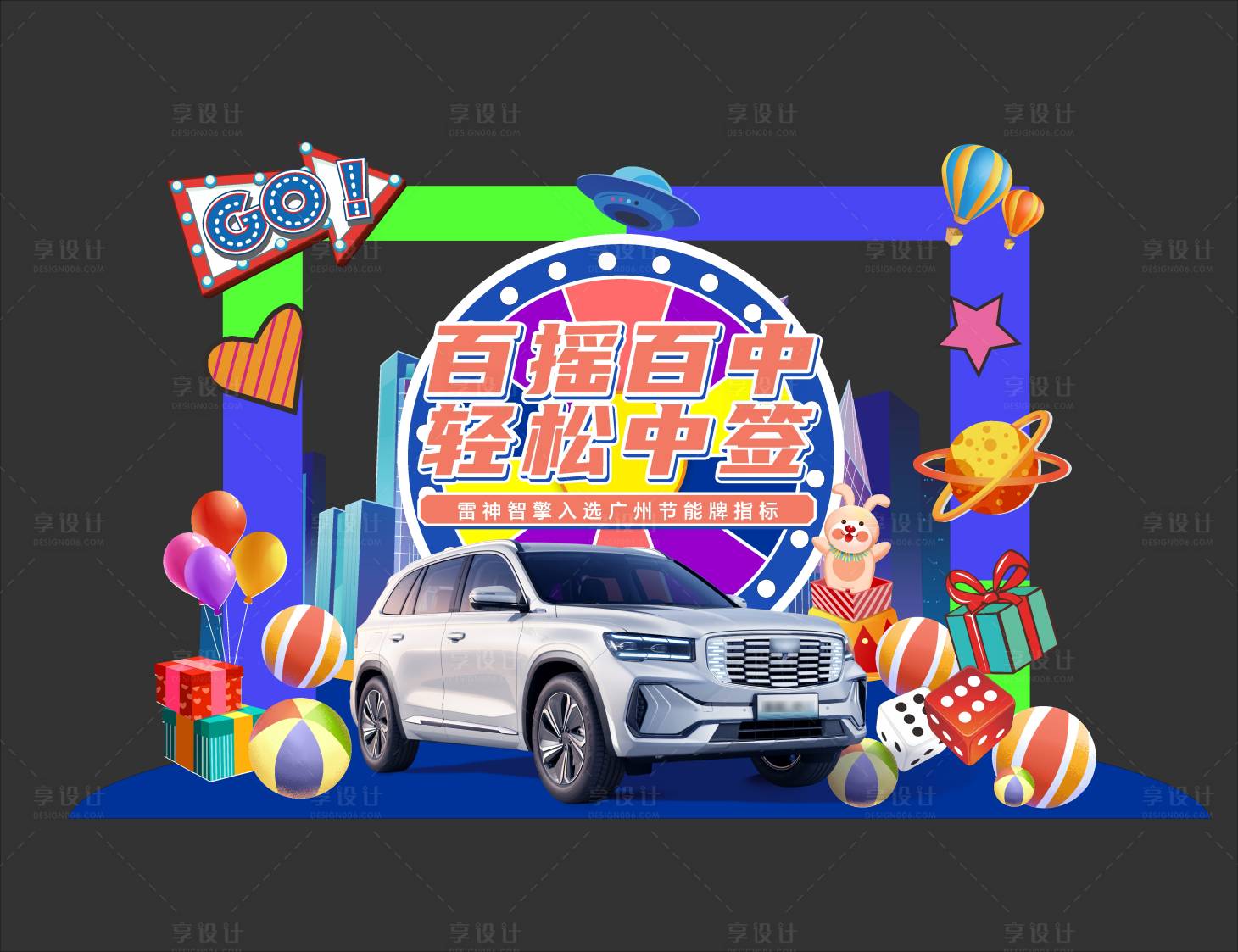 源文件下载【享设计】搜索编号：41600010486116952【汽车大转盘活动美陈】