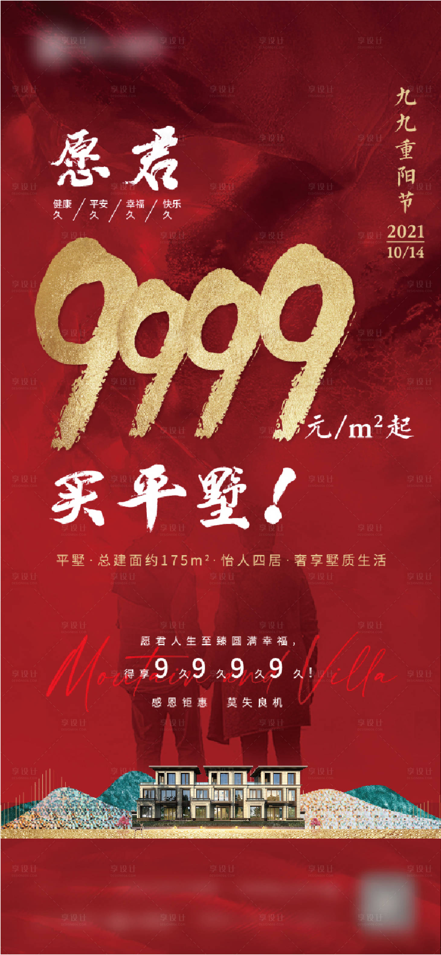 源文件下載【享設計】搜索編號：31000010756277642【重陽節房地產熱銷整棟銷售刷屏紅色清盤】