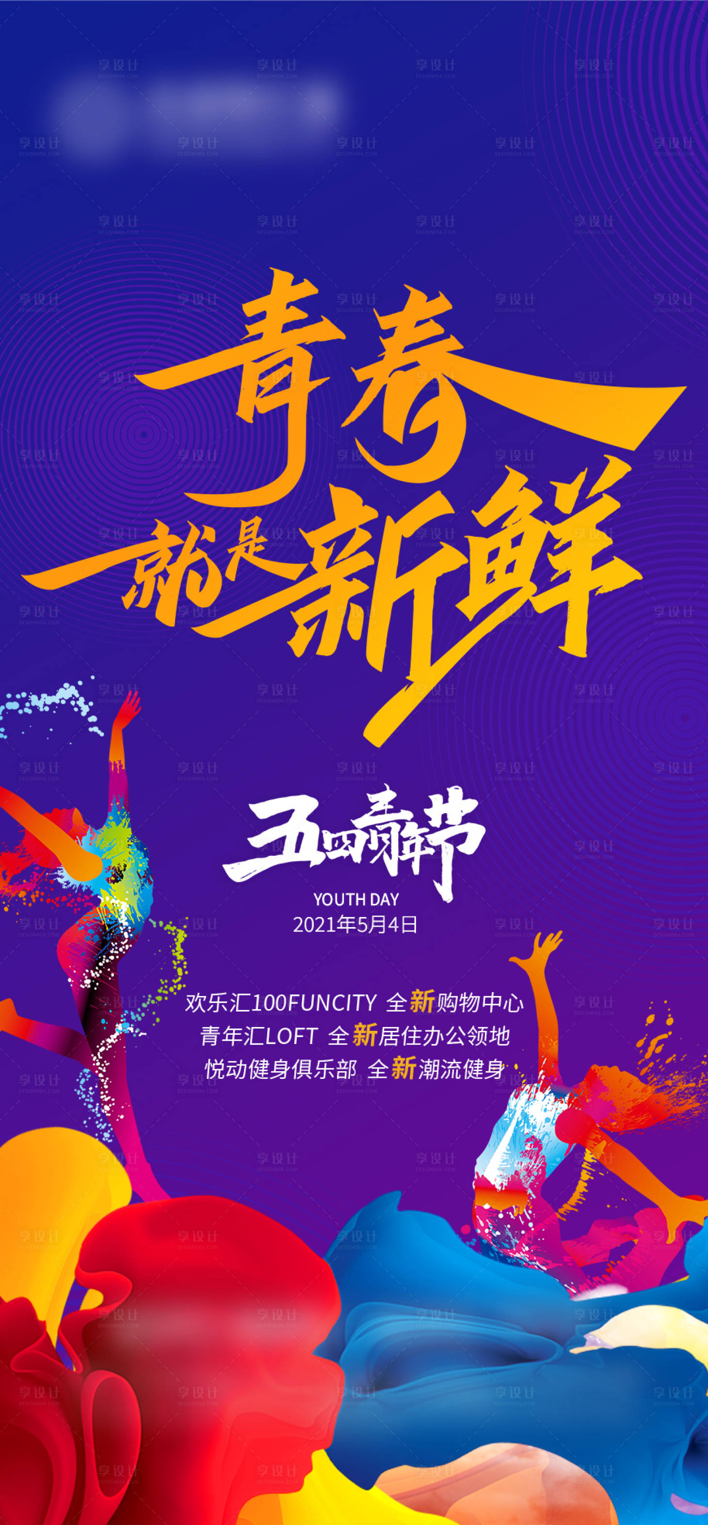 源文件下载【享设计】搜索编号：36440010615025645【五四青年节缤纷海报】