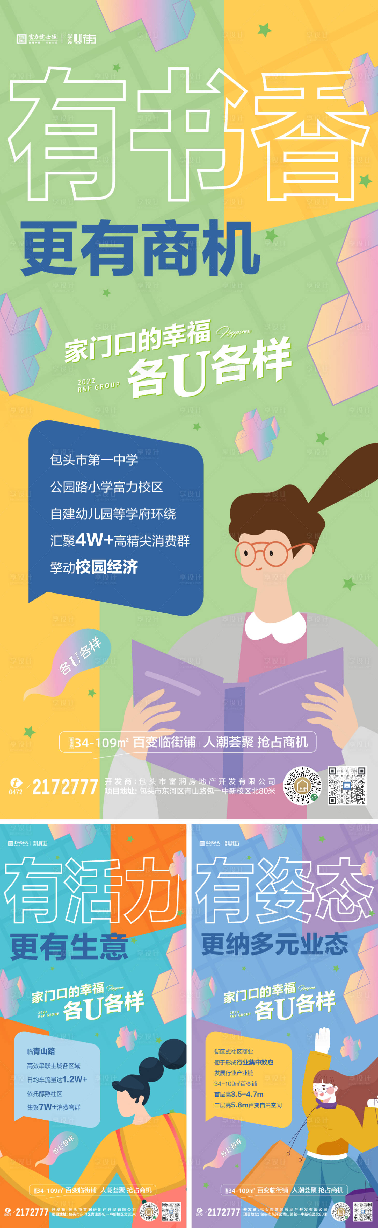 源文件下載【享設計】搜索編號：12330010557095004【地產商業街價值點繽紛系列海報】