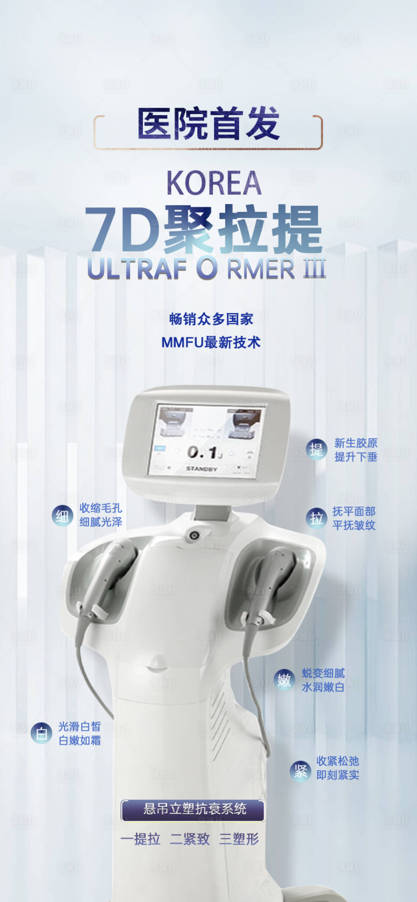 源文件下载【医美7D聚提拉首发海报】编号：75180010769882221