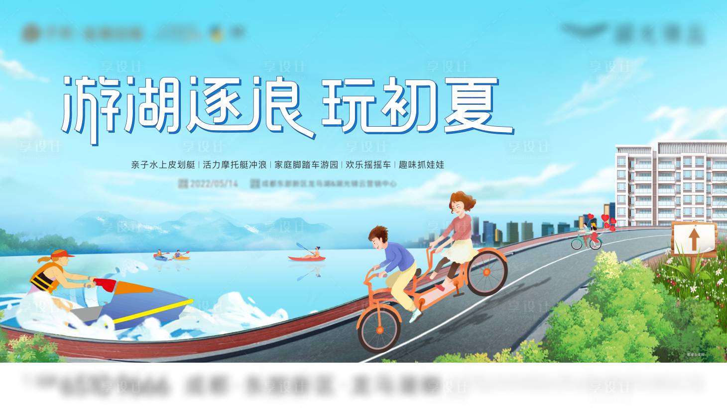 源文件下載【享設計】搜索編號：89920010768804255【地產初夏湖光活動海報展板】