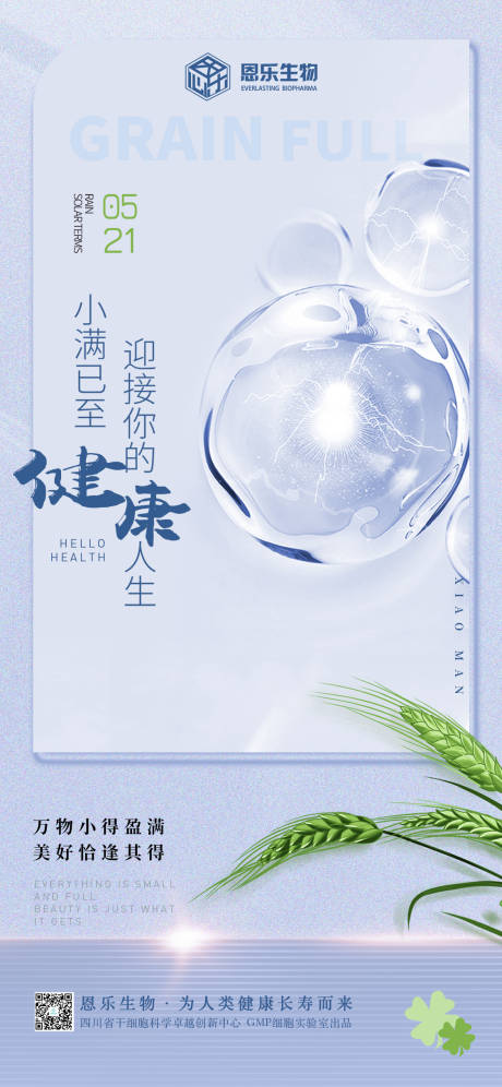 源文件下载【小满生物节气移动端海报】编号：96790010524722778
