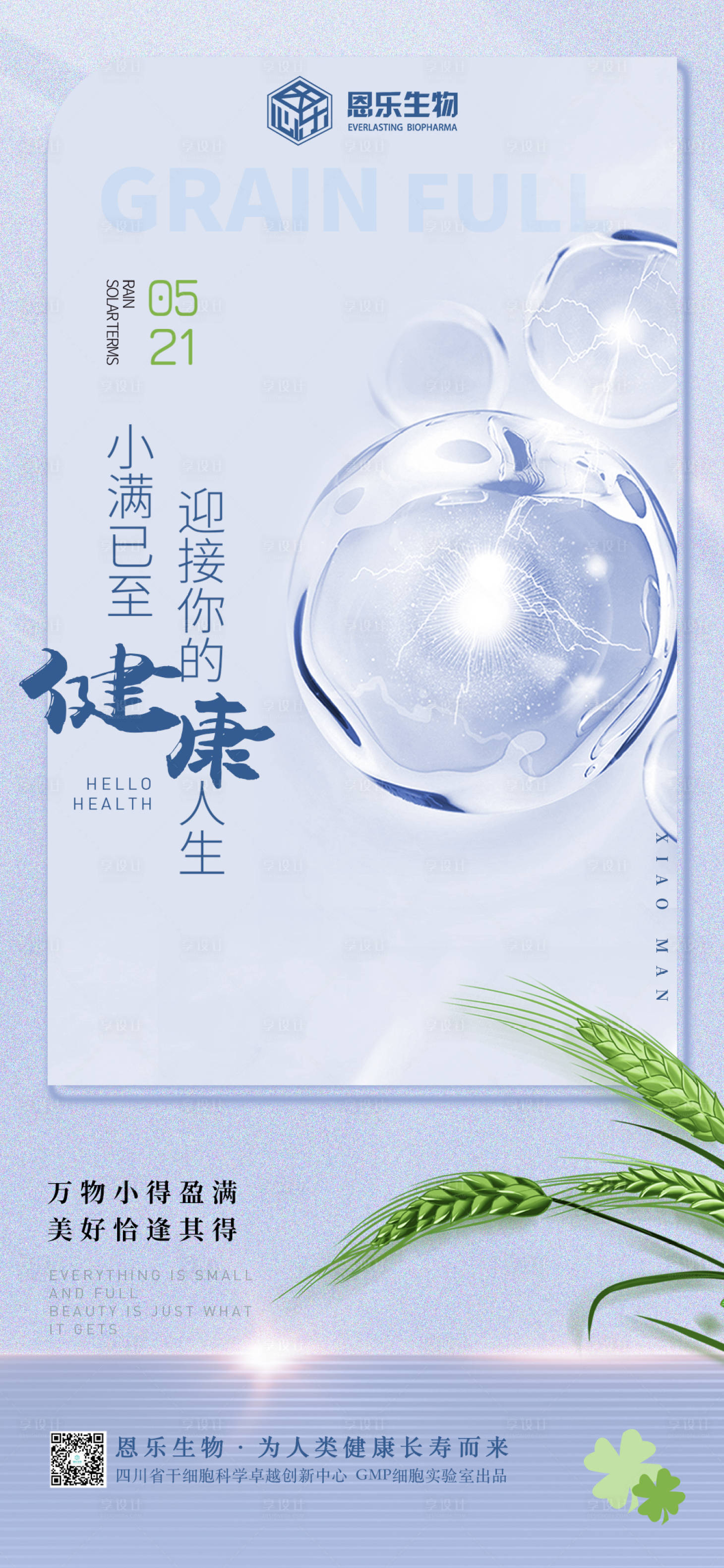 源文件下載【小滿生物節氣移動端海報】編號：96790010524722778