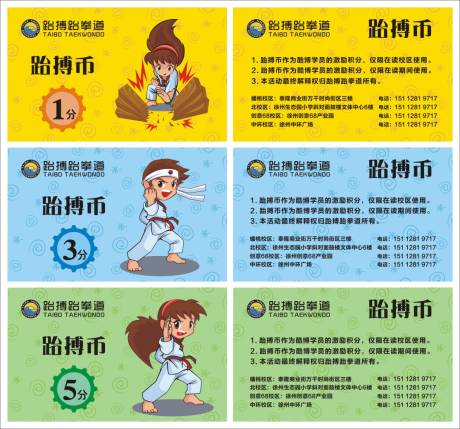 源文件下载【跆拳道积分卡】编号：21540010725176211