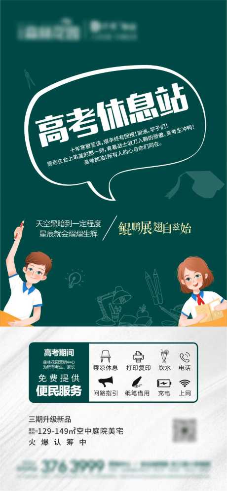 源文件下载【地产高考休息站单图微推】编号：27740010652011510