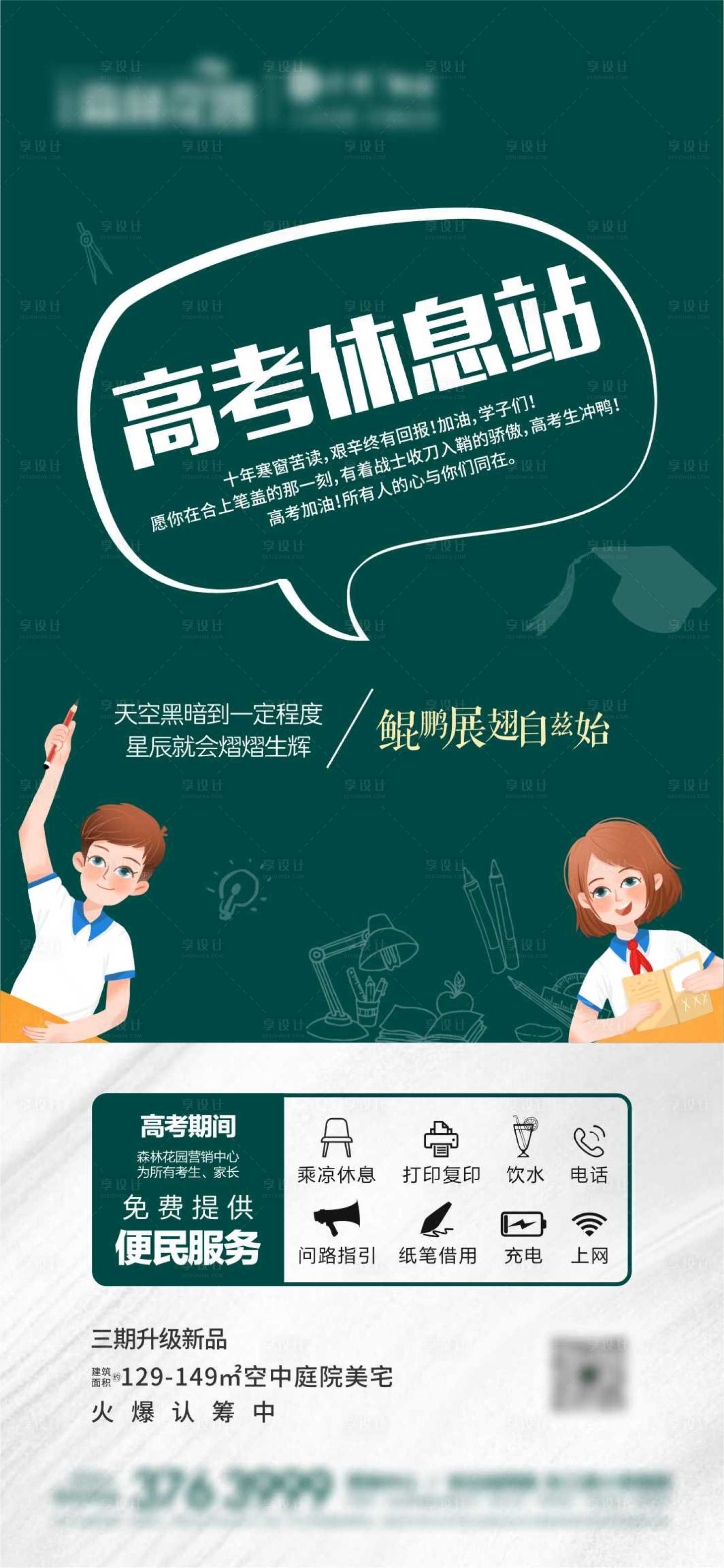 源文件下載【享設(shè)計(jì)】搜索編號(hào)：27740010652011510【地產(chǎn)高考休息站單圖微推】