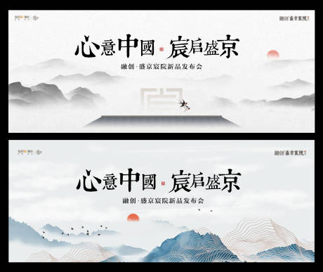 新中式亮相发布会活动展板-源文件【享设计】