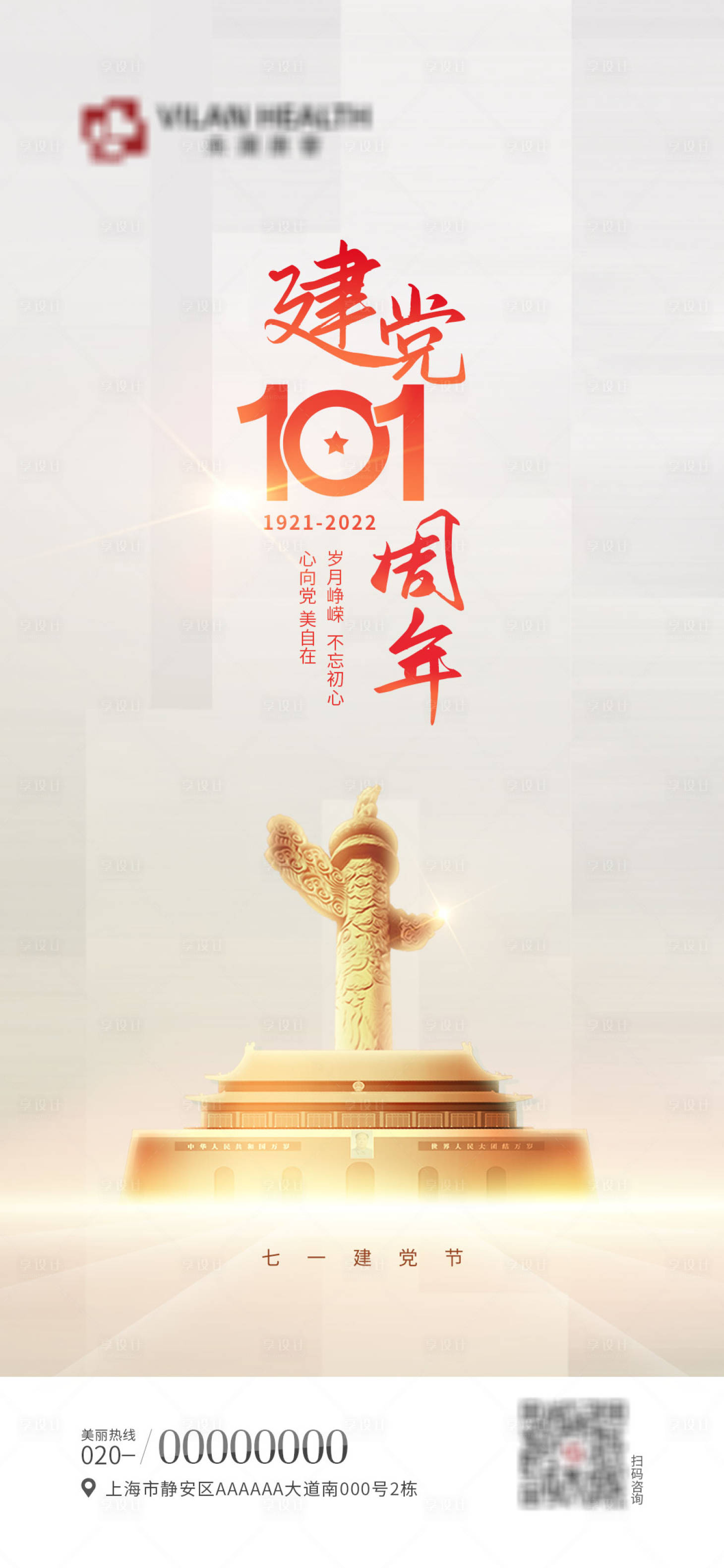 源文件下载【享设计】搜索编号：24070010741308613【建党节101周年地产大气海报】
