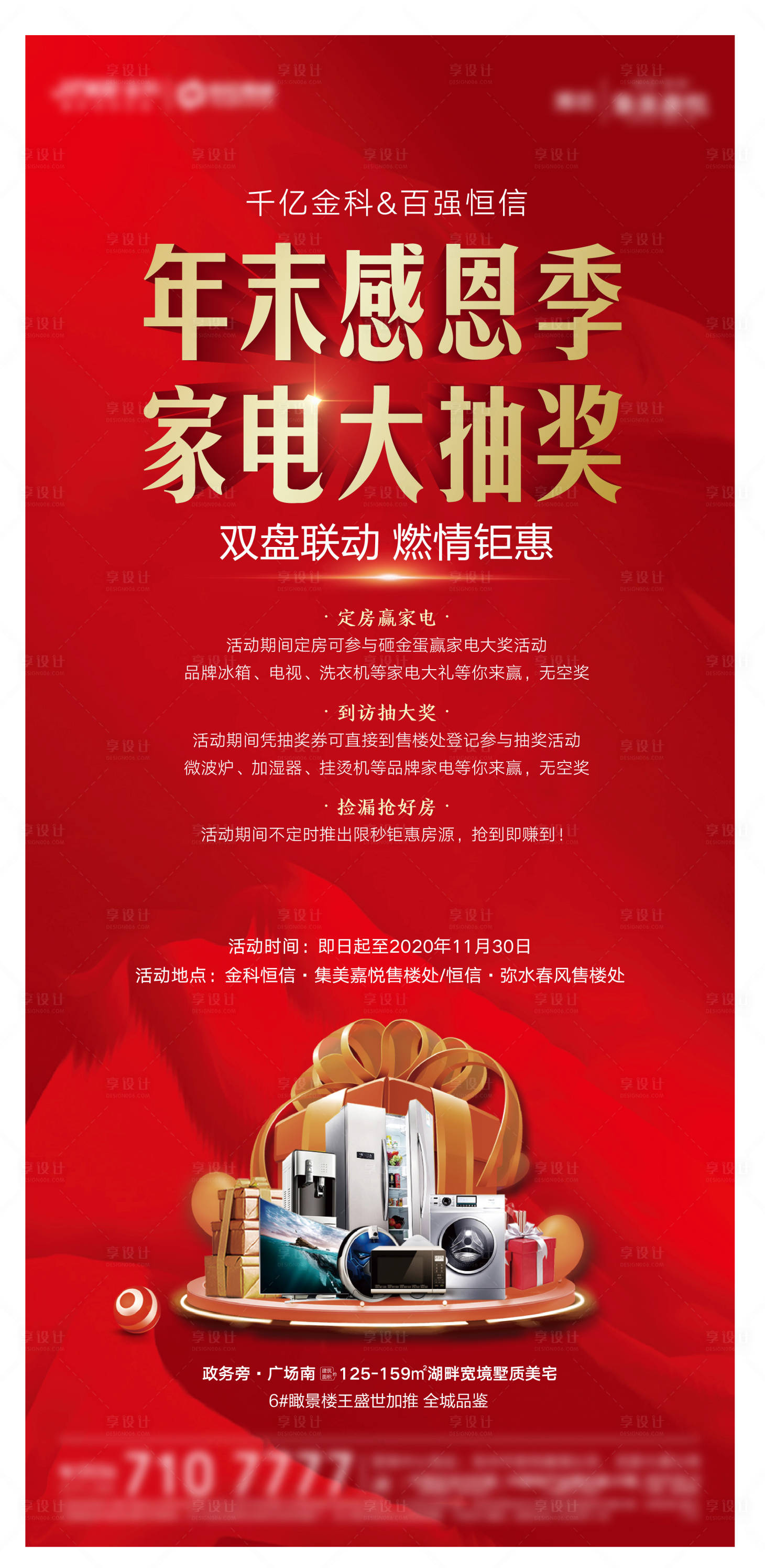 源文件下载【享设计】搜索编号：45810010820033197【地产抽奖活动海报】