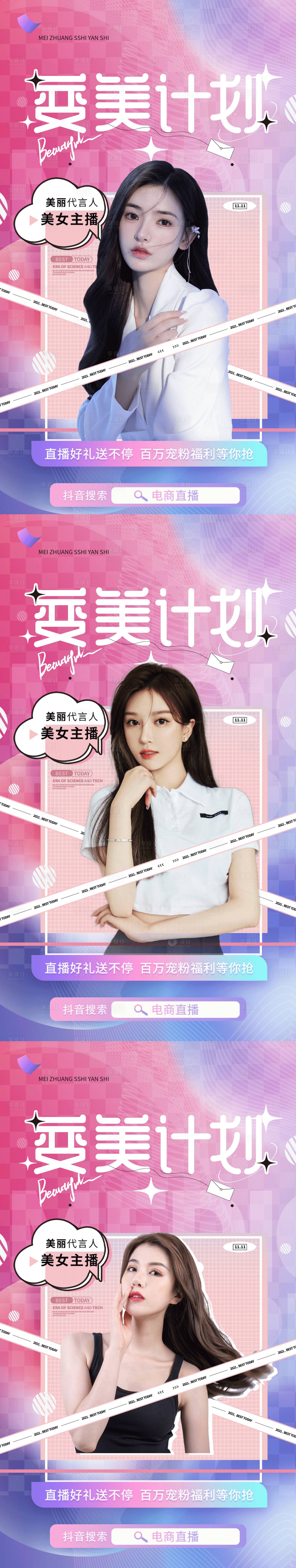 源文件下載【享設計】搜索編號：77620010457099041【醫美變美計劃直播系列海報】