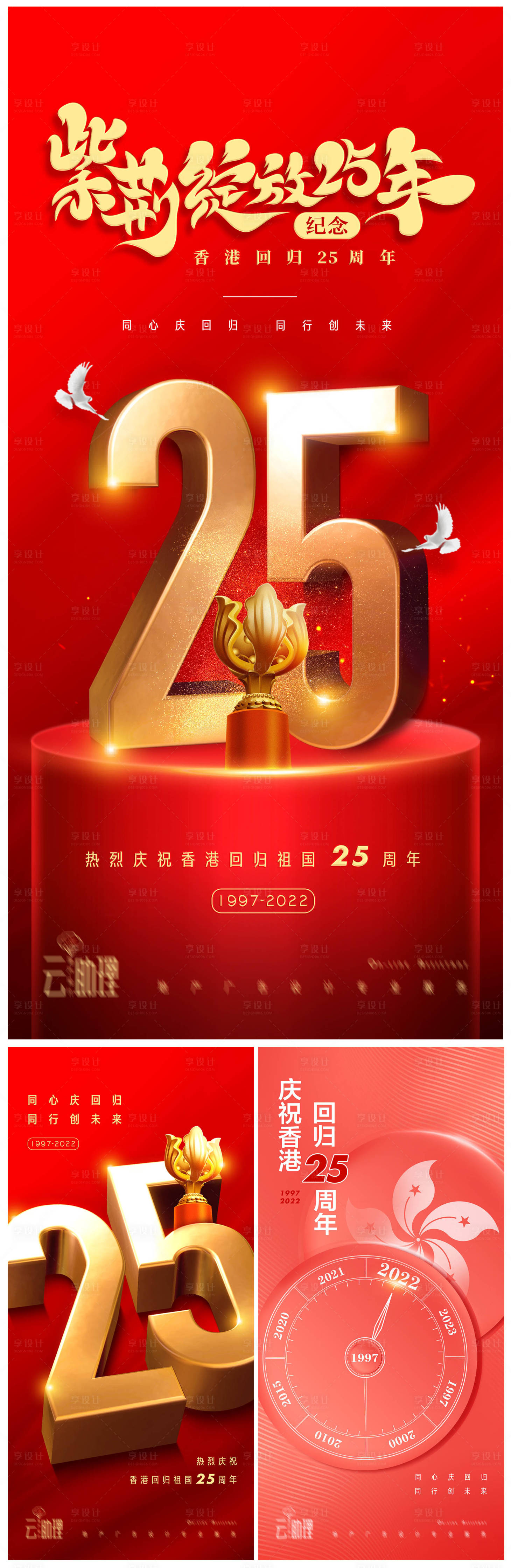 源文件下载【香港回归25周年庆海报】编号：69000010747269655