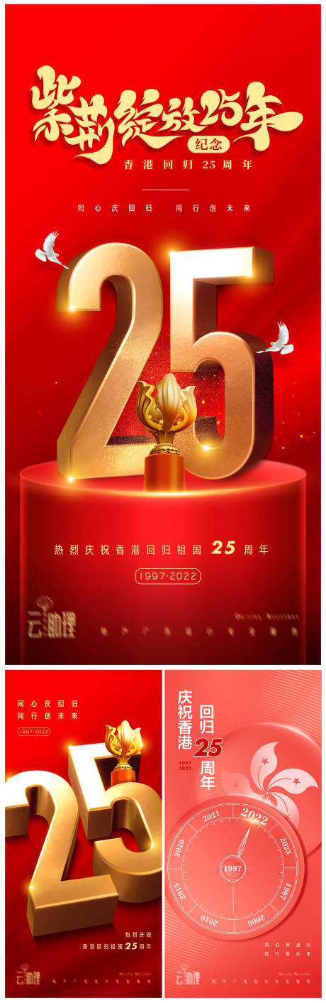 编号：20220627142337900【享设计】源文件下载-香港回归25周年庆海报