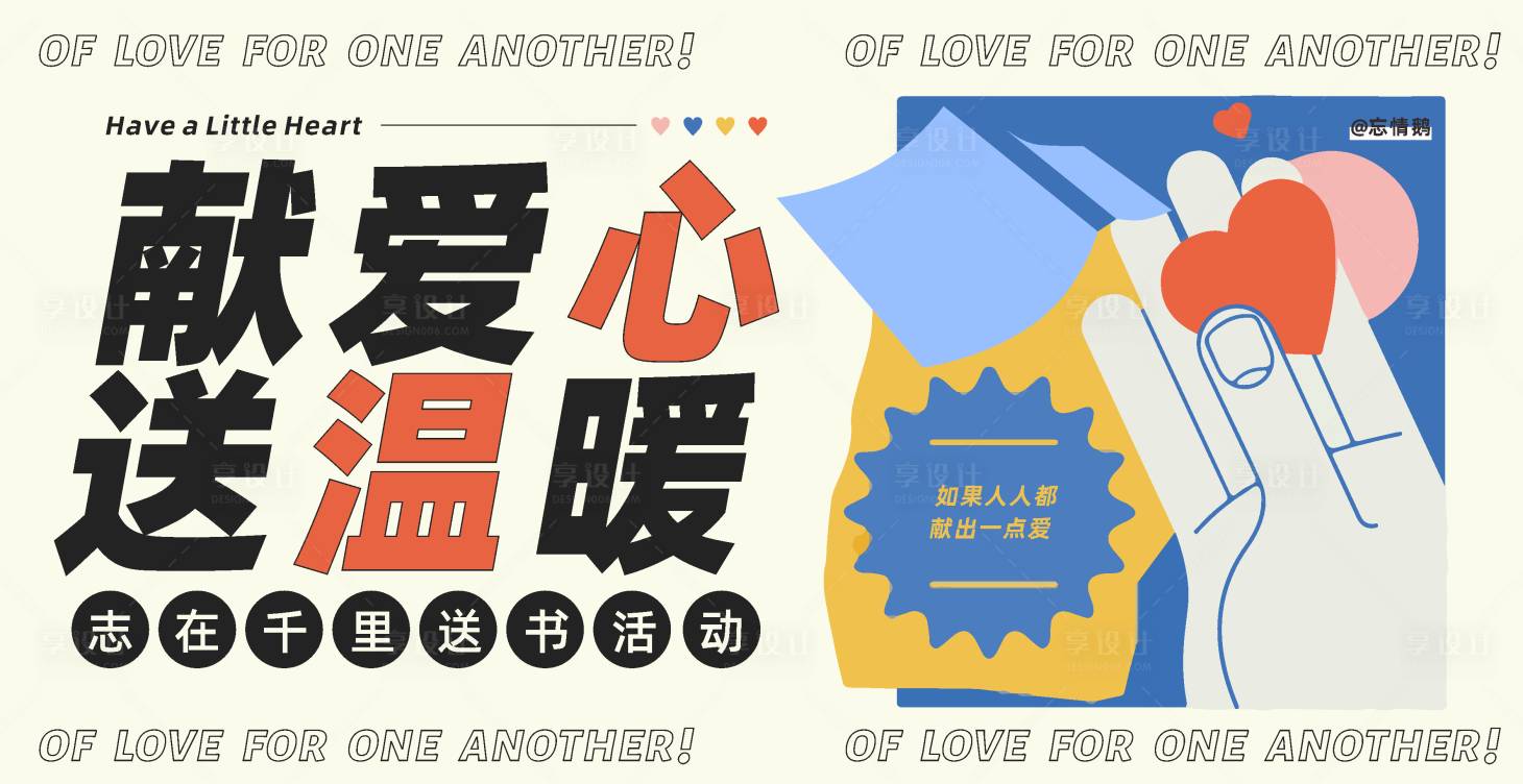 源文件下载【享设计】搜索编号：83820010473274643【儿童绘画捐书献爱心活动展板】