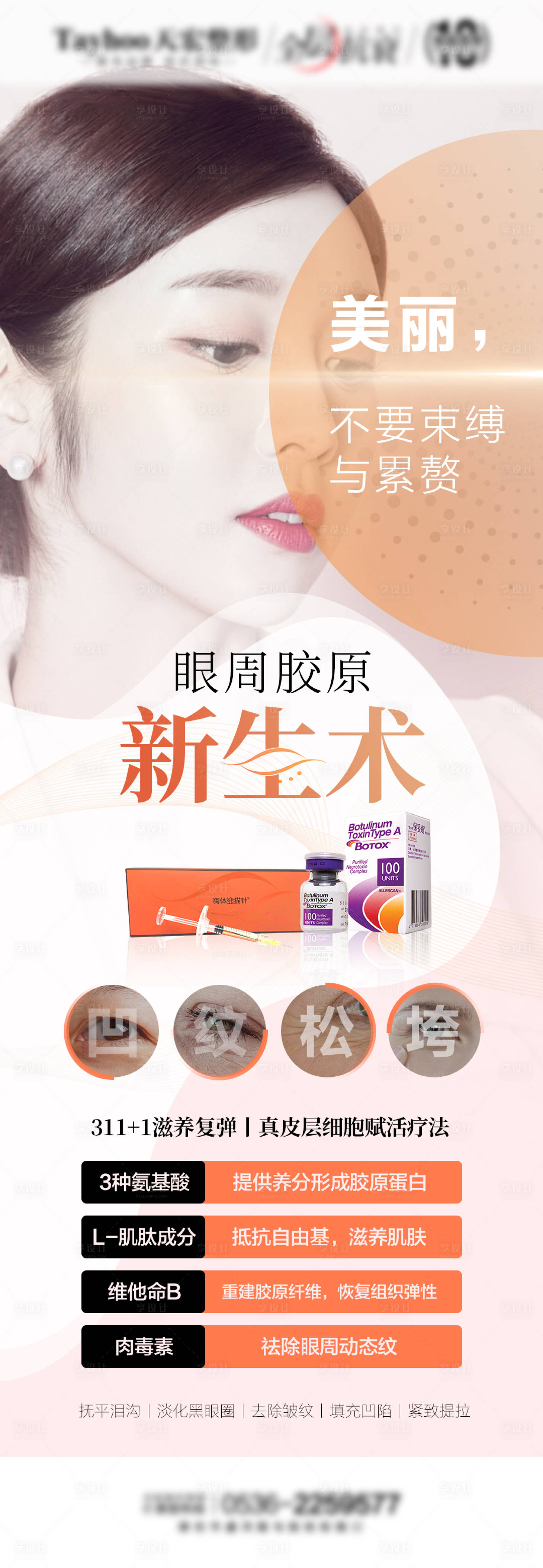 源文件下載【享設計】搜索編號：60290010394668740【醫美整形眼周膠原熊貓針嗨體海報】