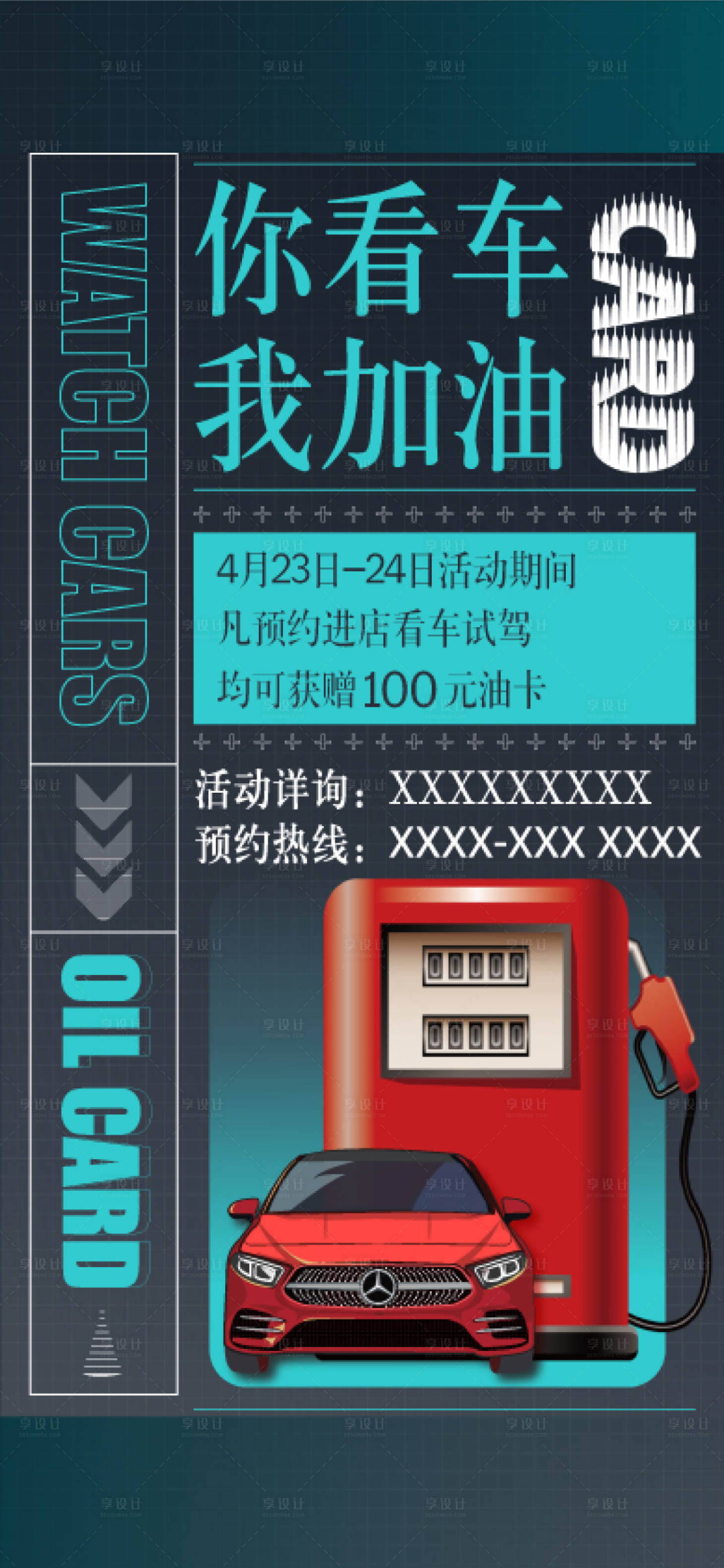 源文件下載【享設(shè)計(jì)】搜索編號：12130010712066749【看車送加油卡活動(dòng)海報(bào)】