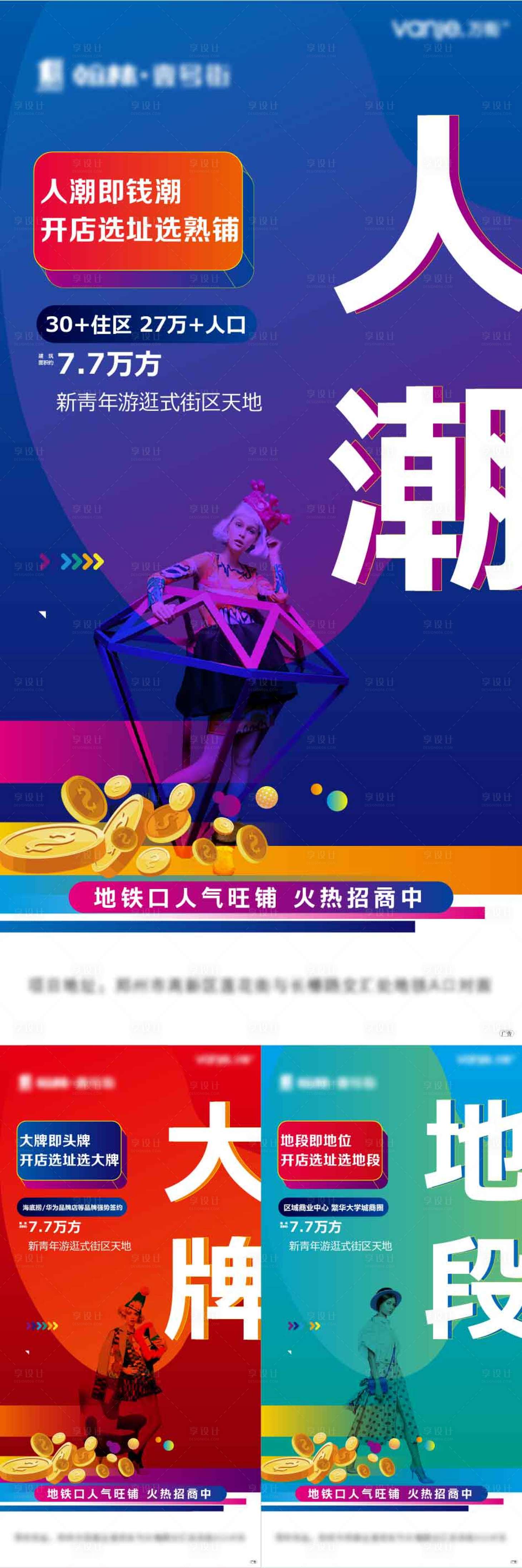 源文件下載【商業品牌人潮地段系列海報】編號：38520010636004922