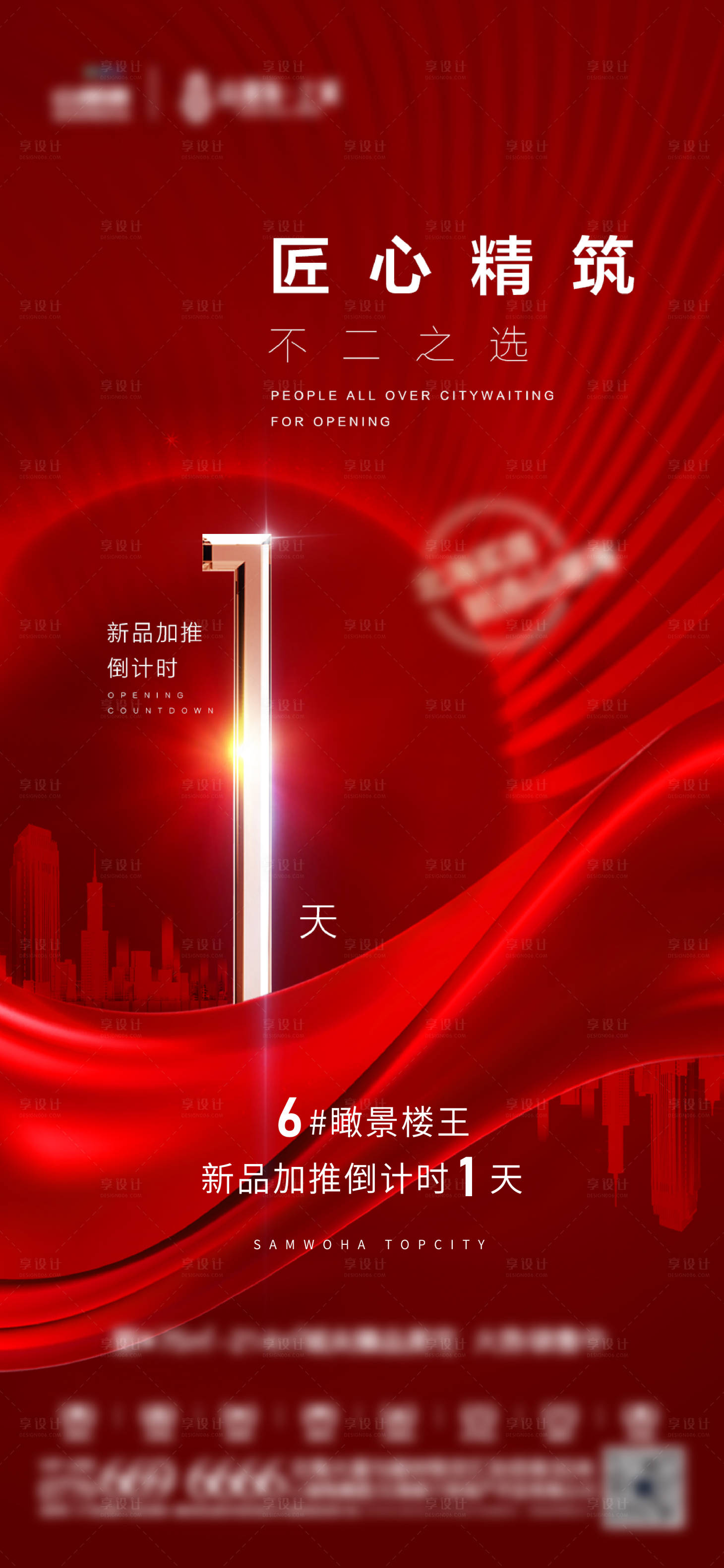 源文件下载【享设计】搜索编号：61510010683328979【地产海报热销倒计时系列海报】