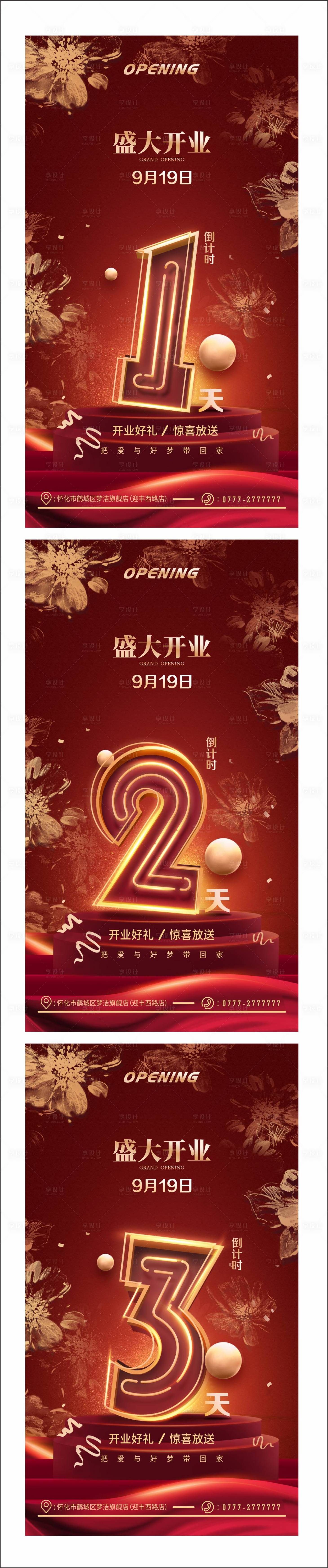 源文件下载【享设计】搜索编号：79660010654663296【开业倒计时系列海报】