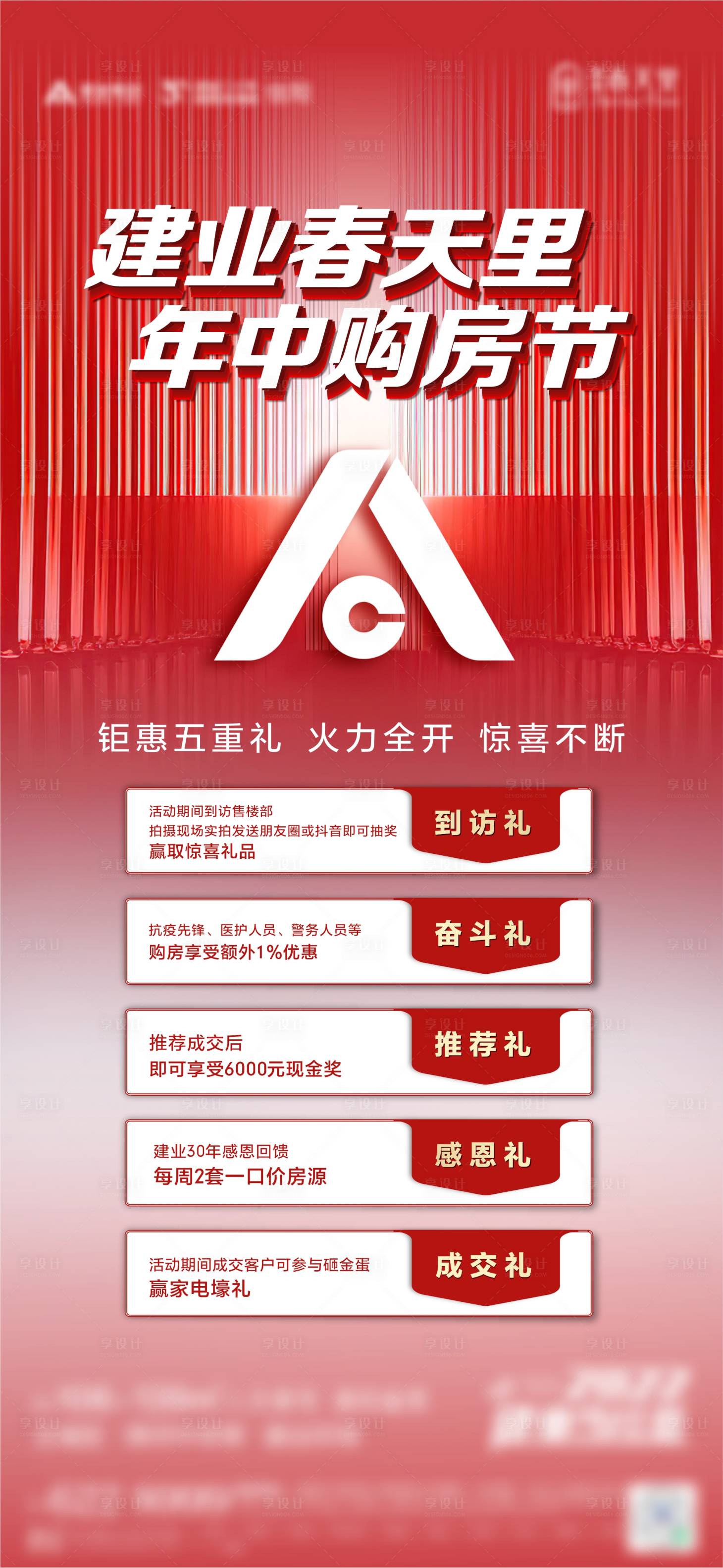 源文件下載【享設計】搜索編號：53690010742663199【地產年中購房節活動海報】