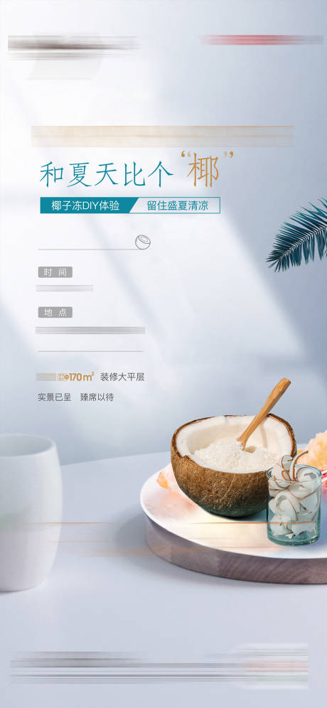 源文件下载【地产夏日活动海报】编号：21250010316181124