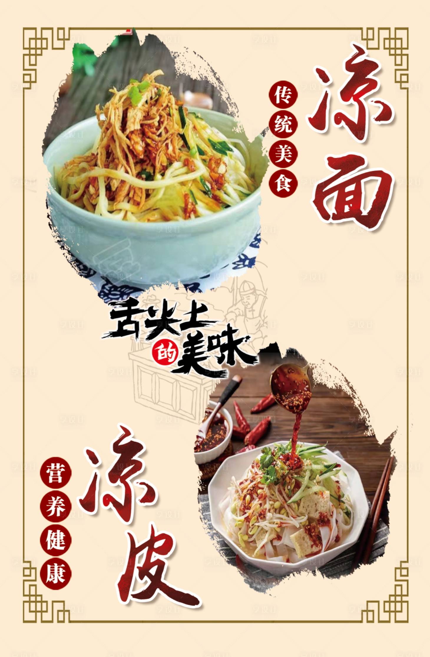 源文件下載【享設計】搜索編號：75040010735894131【涼皮涼面美食海報】