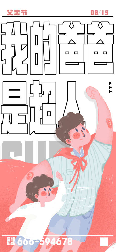 源文件下载【享设计】搜索编号：23260010609225877【父亲节海报】