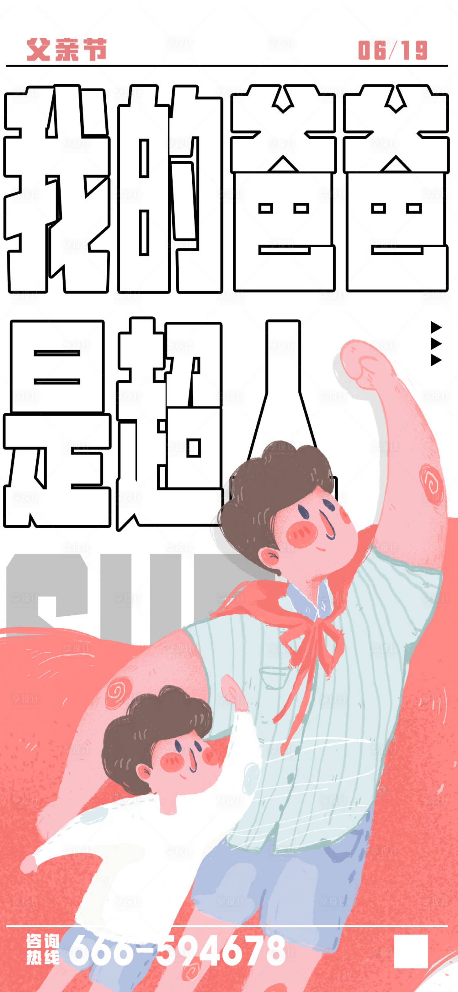 源文件下载【享设计】搜索编号：23260010609225877【父亲节海报】