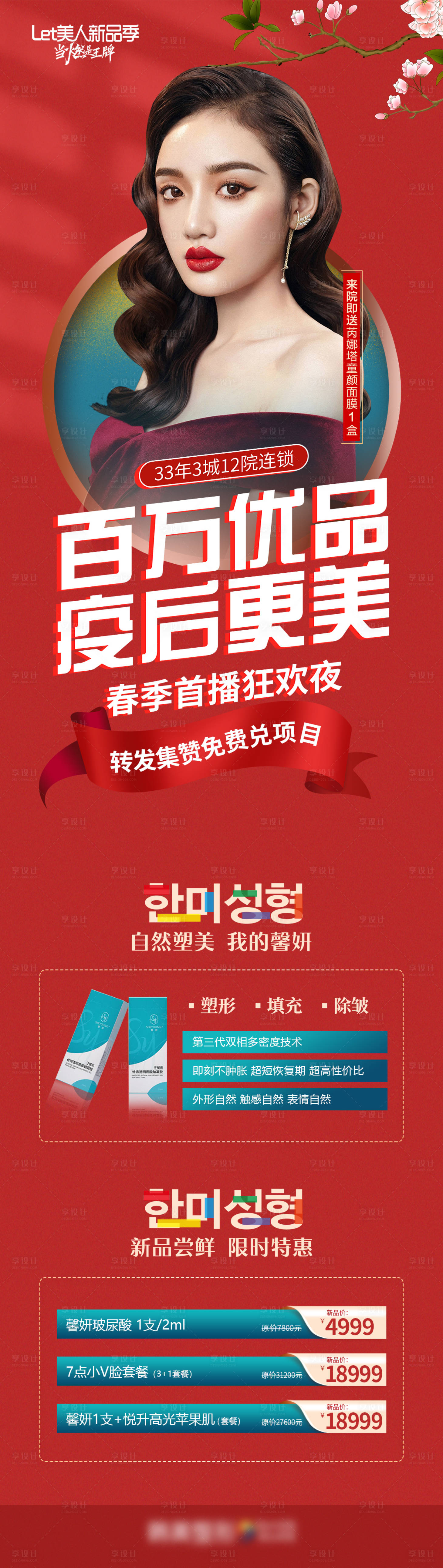 源文件下載【享設計】搜索編號：61380010557181242【醫美防疫活動】