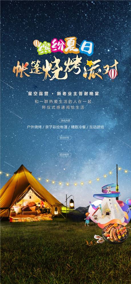 源文件下載【享設計】搜索編號：13870010530455905【燒烤派對diy帳篷活動海報】
