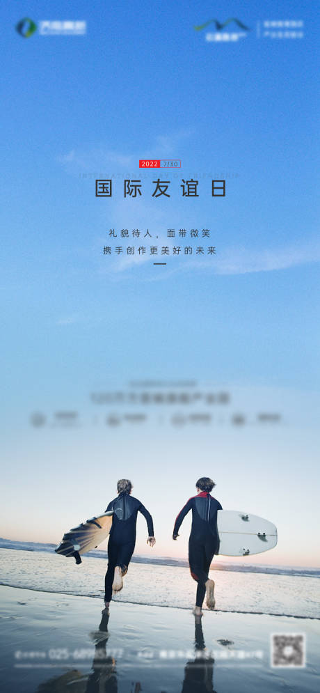 源文件下载【地产国际友谊日海报】编号：27610010778226315