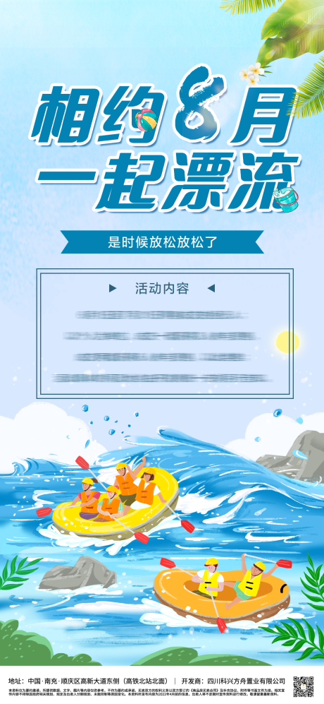源文件下载【地产夏日漂流活动海报】编号：55470010437867888