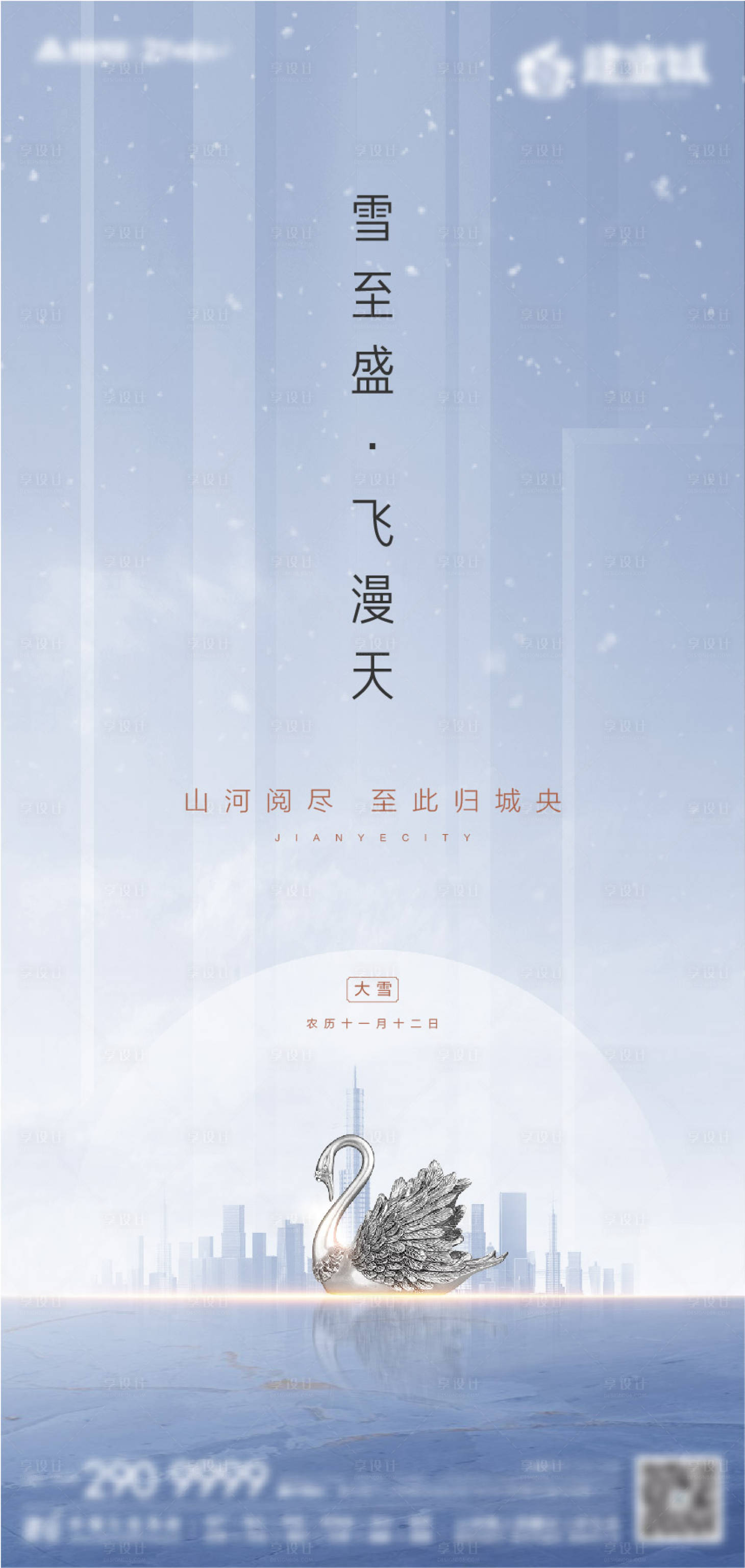 源文件下載【享設計】搜索編號：47710010535042209【大雪】