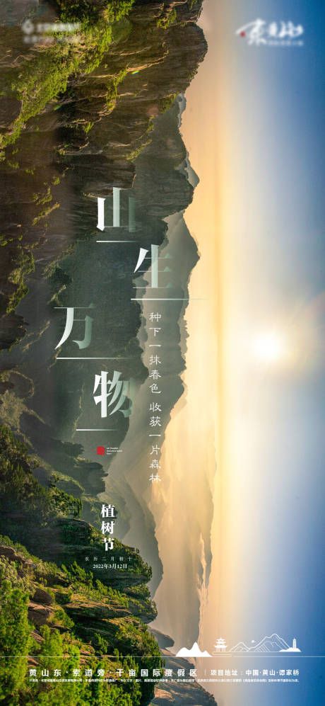 源文件下载【地产植树节海报】编号：15920010707573774