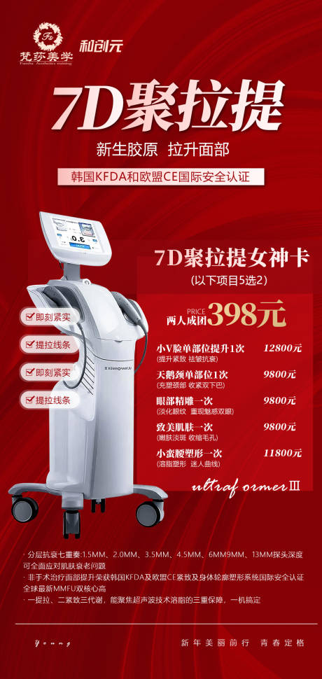 源文件下载【医美套餐 7D聚拉提红金海报】编号：57770010461404228
