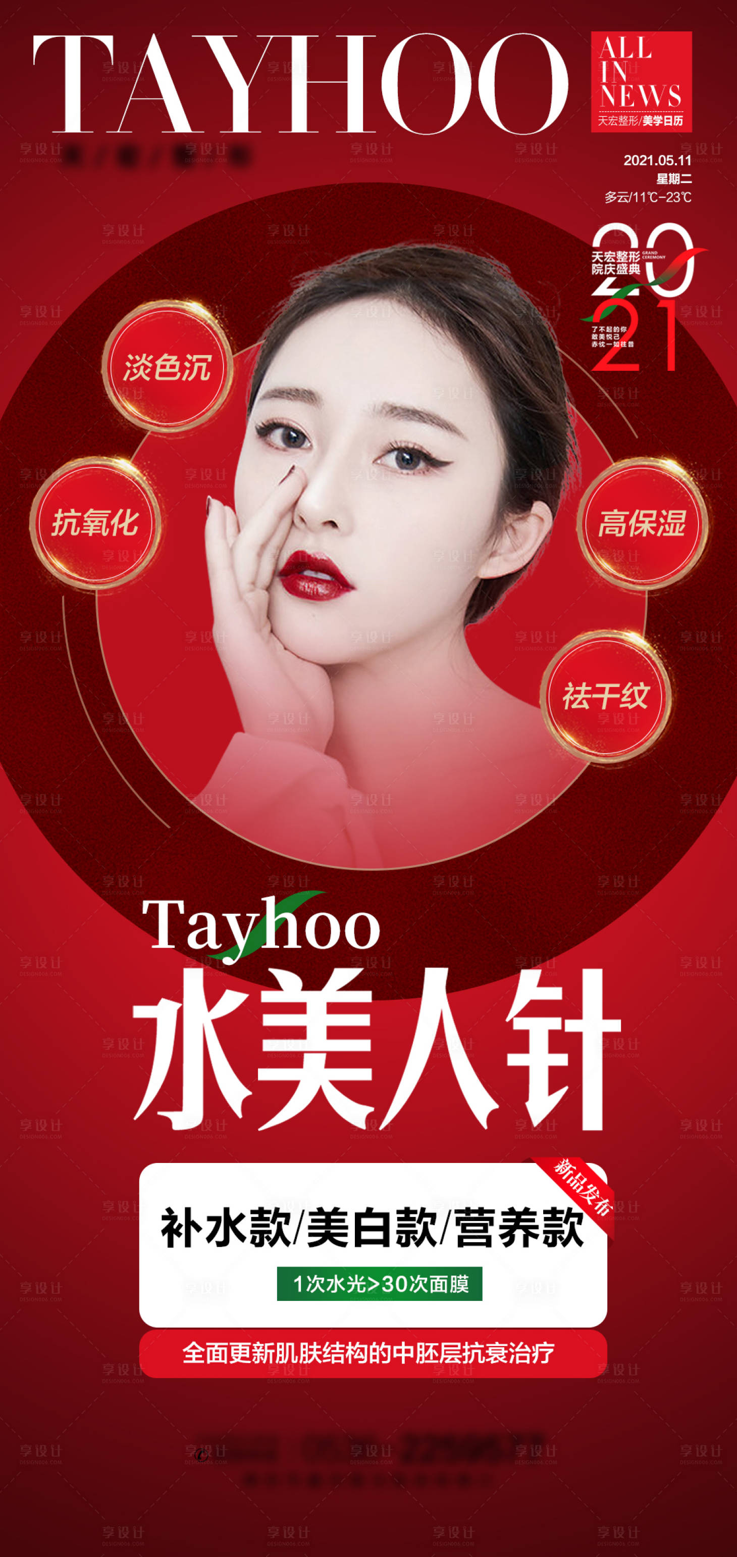 源文件下载【医美整形水美人针晨图早安海报】编号：69560010394296522