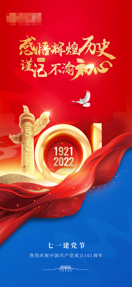 源文件下载【建党节海报】编号：84560010763685047