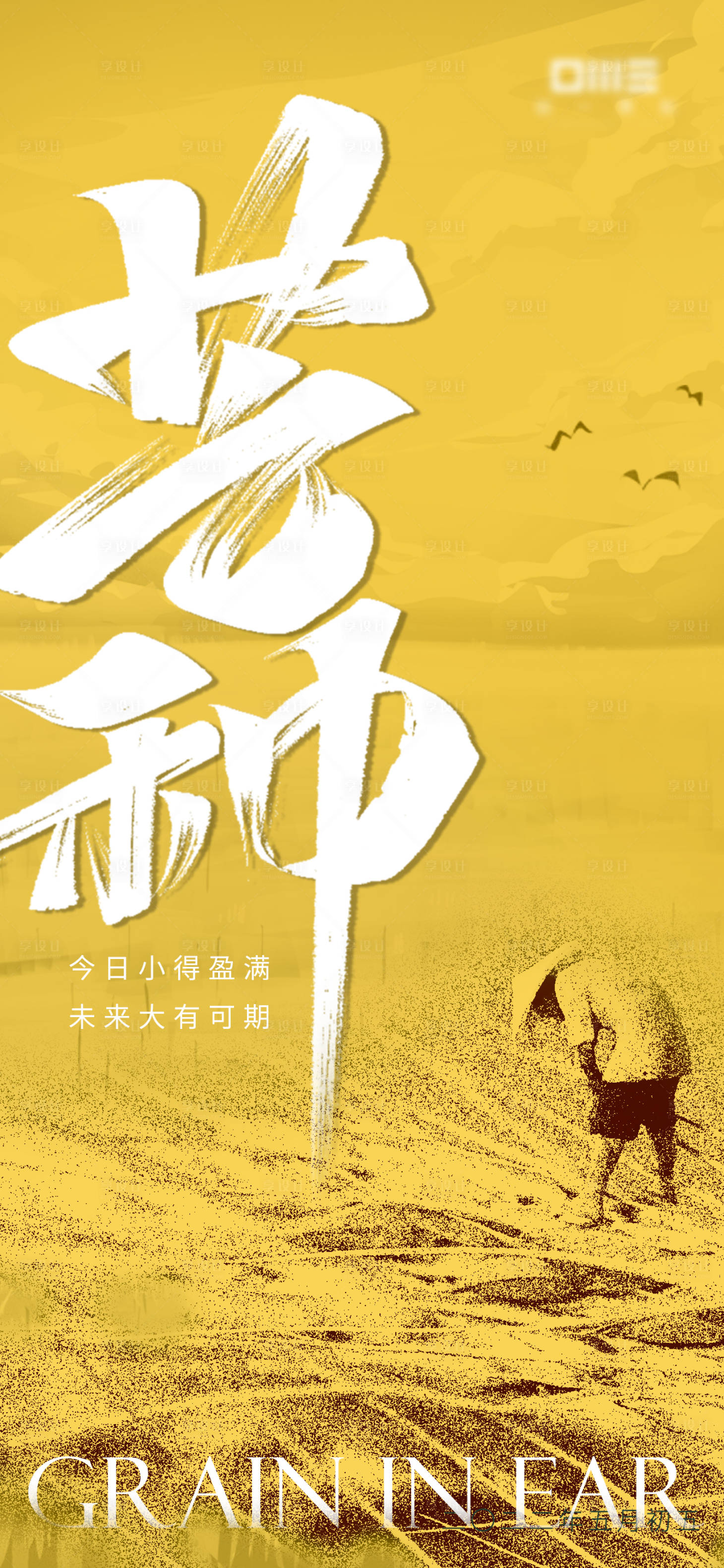 源文件下載【享設計】搜索編號：36080010337454019【二十四節氣芒種海報】