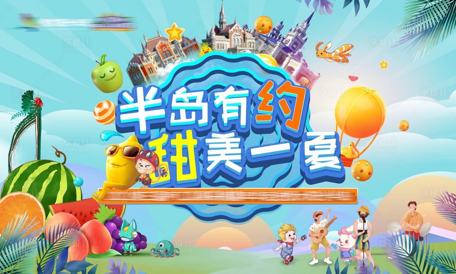 源文件下载【享设计】搜索编号：65010010686627935【夏日派对嘉年华】