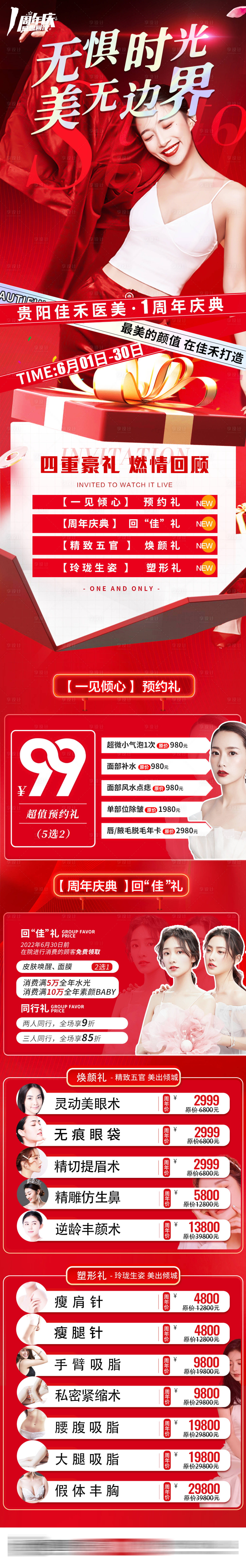 源文件下載【享設(shè)計】搜索編號：72040010577226987【醫(yī)美周年慶宣傳長圖海報】