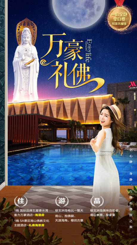 源文件下载【万豪酒店旅游海报】编号：81060010692995692