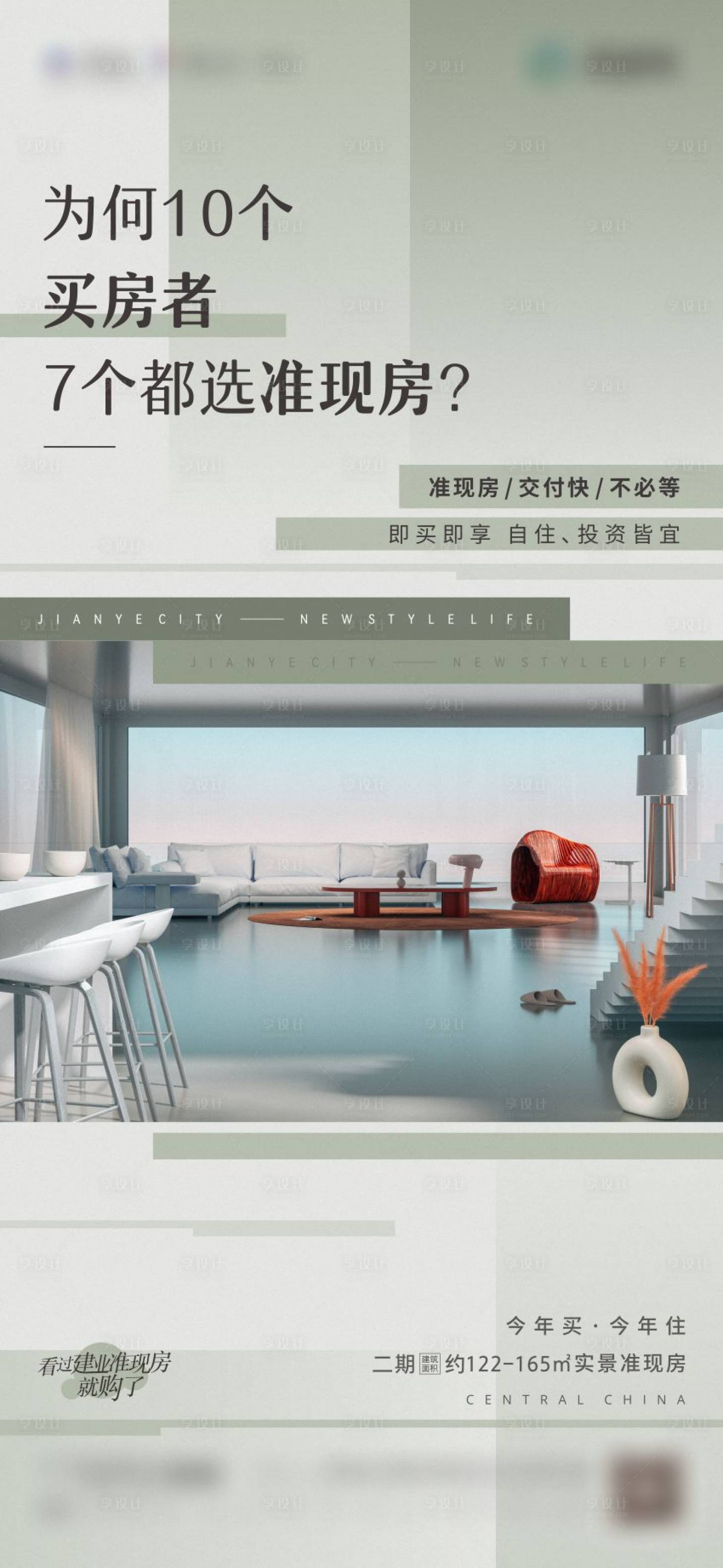 源文件下載【享設計】搜索編號：97370010469275117【地產準現房海報】