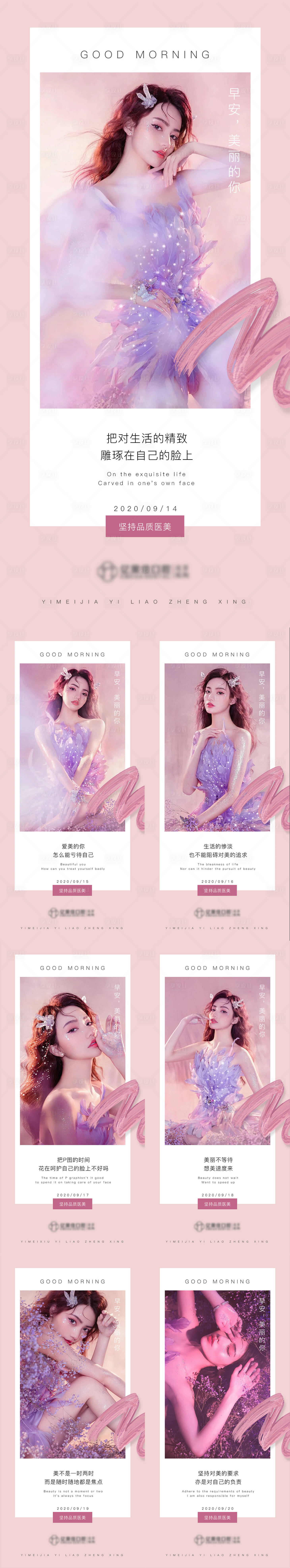 源文件下载【享设计】搜索编号：53440010603517787【医美早安图梦幻系列】