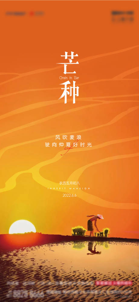 源文件下载【享设计】搜索编号：37730010317509375【芒种节气】