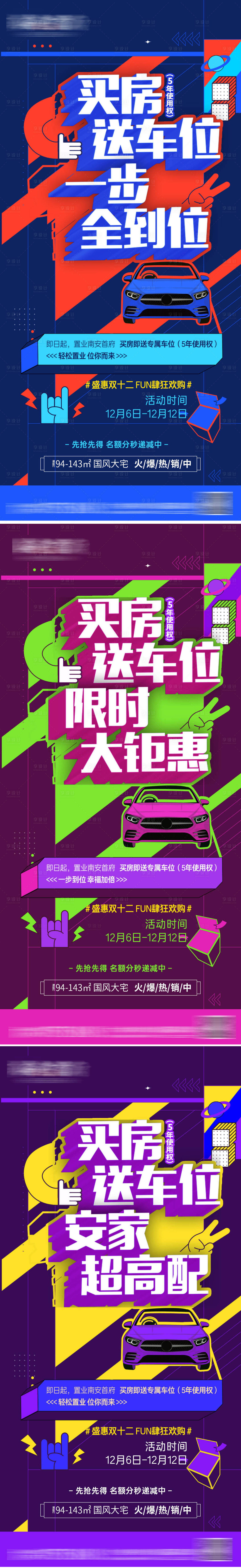 源文件下載【享設計】搜索編號：92800010726218297【地產買房送車位海報】