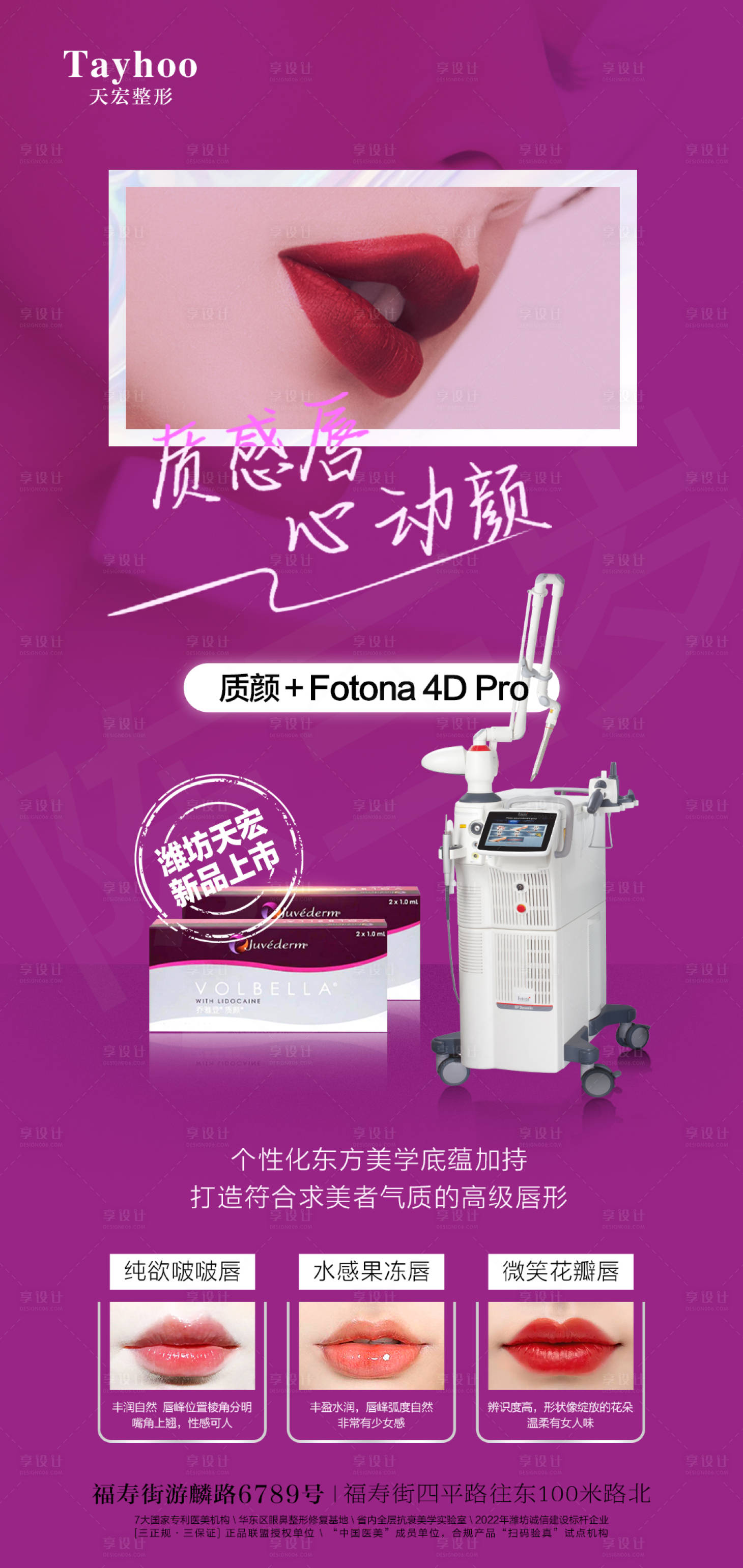 源文件下载【享设计】搜索编号：14850010768565296【Fotona 4DPro唇整形医美海】