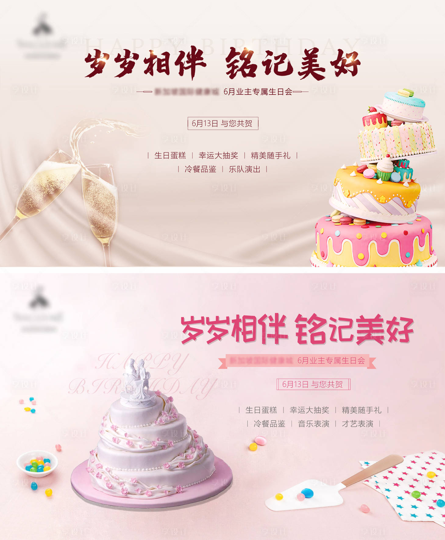 源文件下載【享設計】搜索編號：45150010528233633【地產業主生日會活動海報】