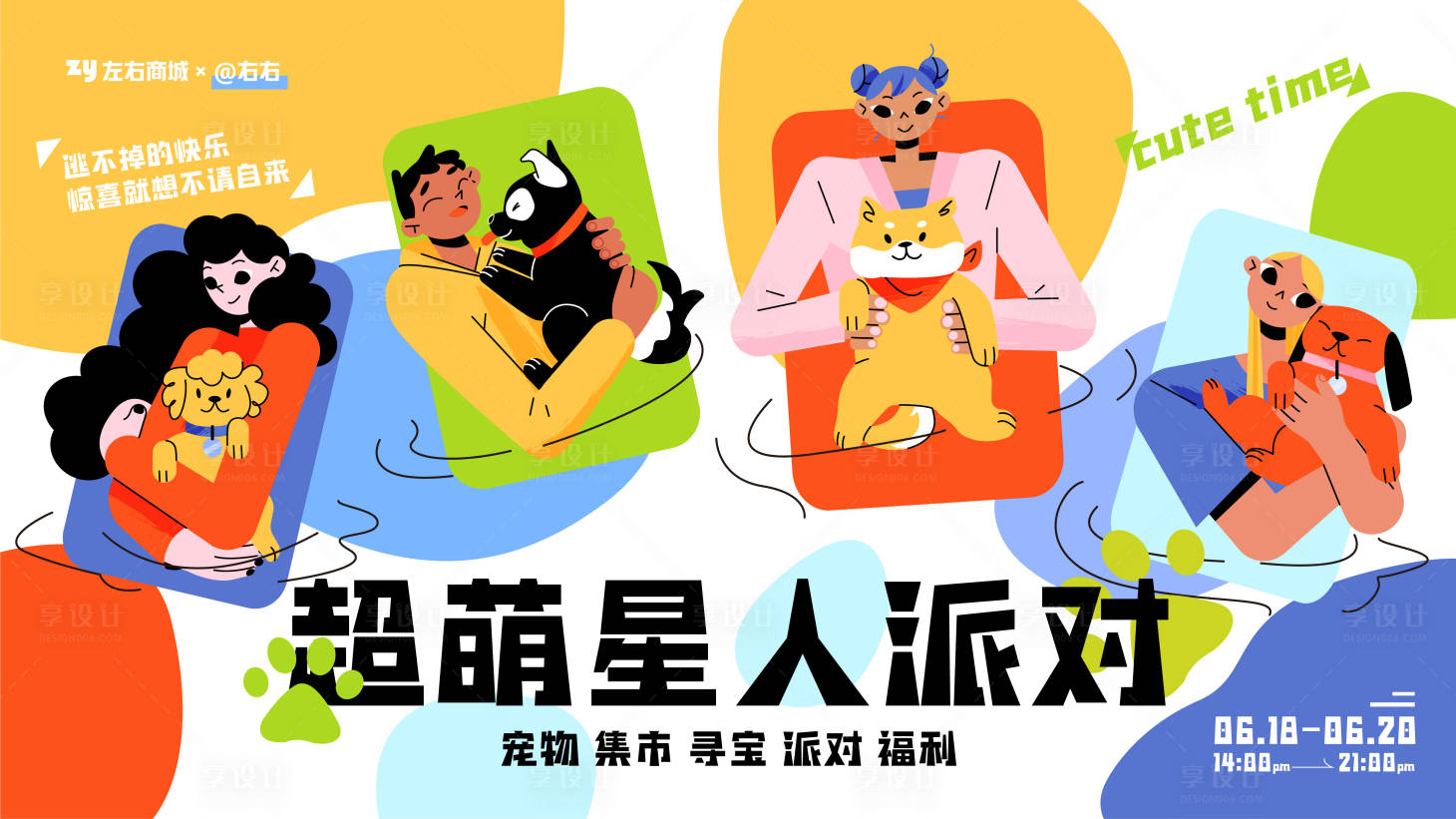 源文件下载【萌宠派对商业海报】编号：43260010519088499