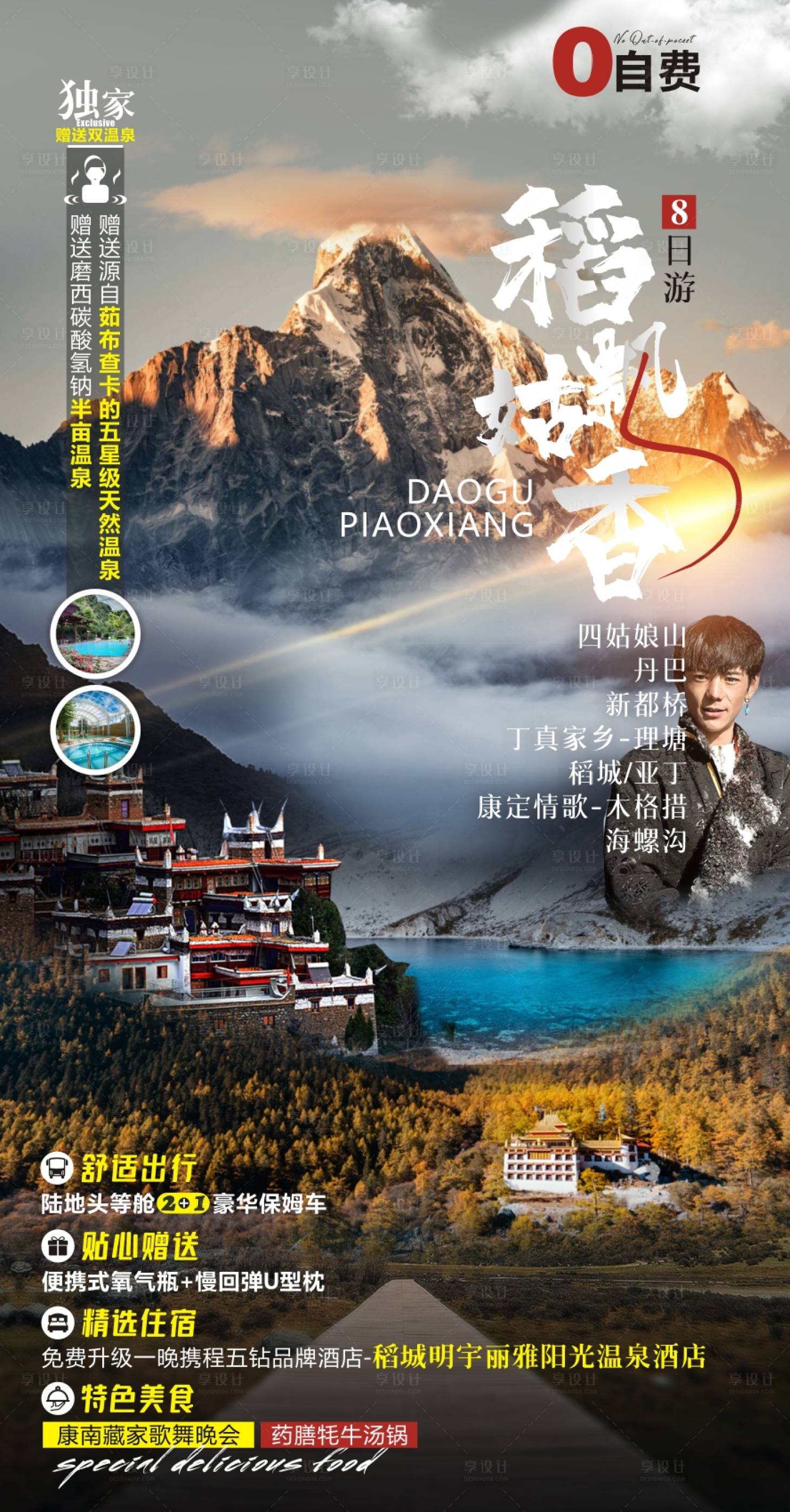 源文件下載【享設計】搜索編號：59570010684203502【四川川西旅游海報】