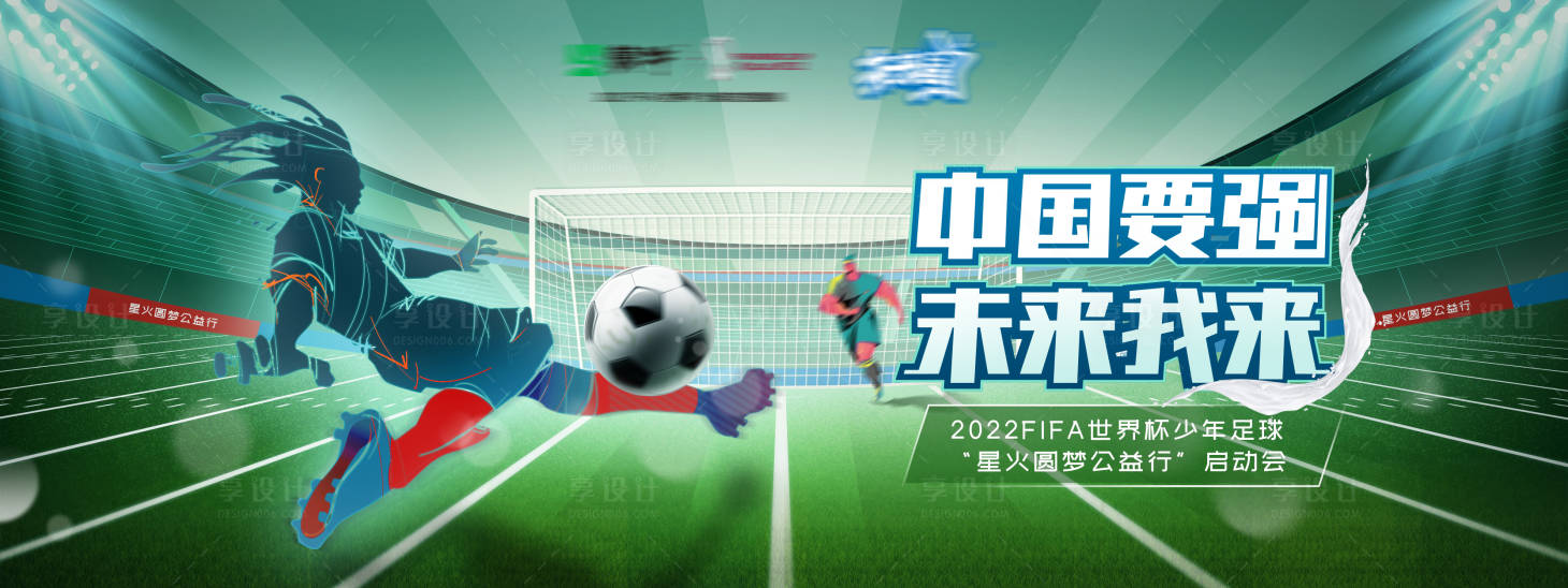 源文件下载【世界杯公益活动背景板】编号：49030010630302359